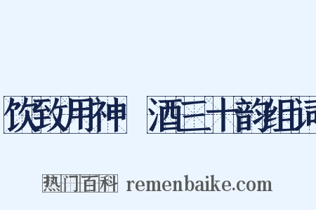 饮致用神麯酒三十韵组词是什么意思的图片